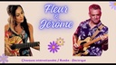 FLEUR & JERÔME